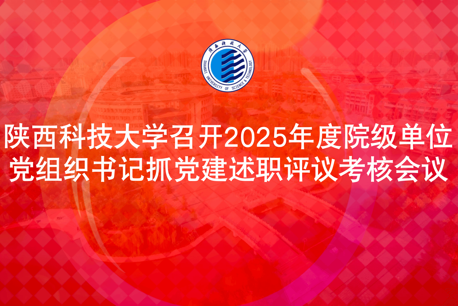 陜西科技大學(xué)召開(kāi)2025年度院級(jí)單位黨組織書(shū)記抓黨建述職評(píng)議考核會(huì)議