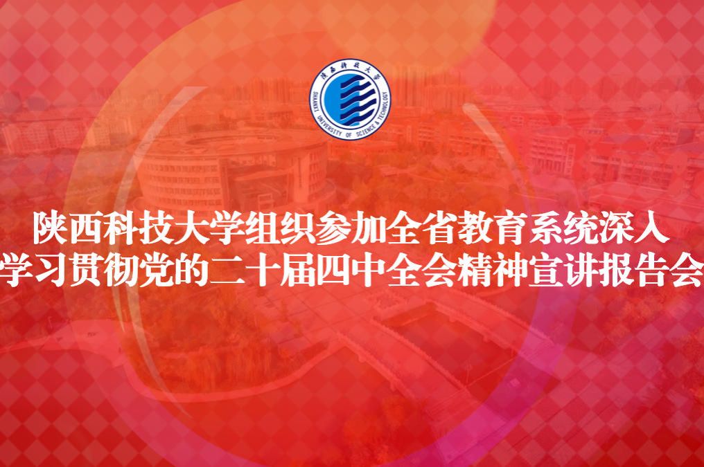 陜西科技大學(xué)組織參加全省教育系統(tǒng)深入學(xué)習(xí)貫徹黨的二十屆四中全會(huì)精神宣講報(bào)告會(huì)